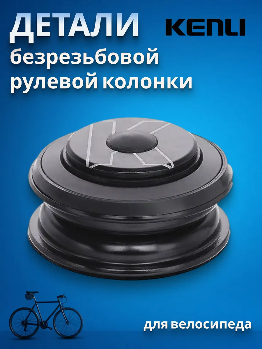 Детали рулевой колонки на велосипед KL-B430 1-1/8"