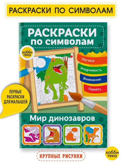 ХОББИТЕКА Раскраска по номерам и цветам для детей. Динозавры, вариант