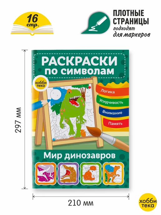 ХОББИТЕКА Раскраска по номерам и цветам для детей. Динозавры, вариант, фото 2