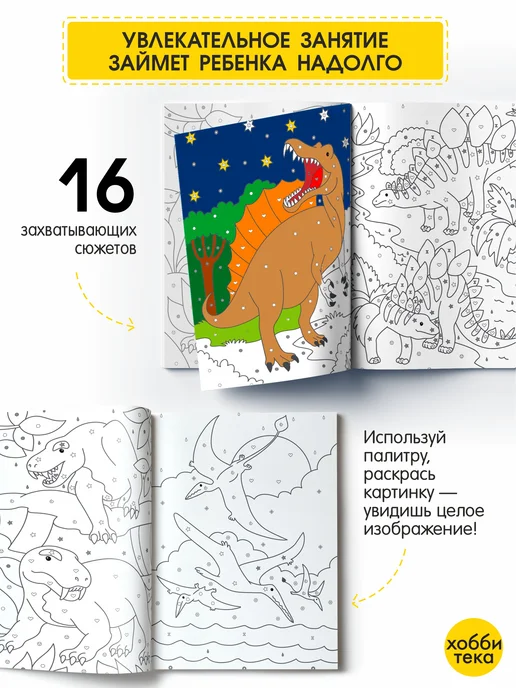 ХОББИТЕКА Раскраска по номерам и цветам для детей. Динозавры, вариант, фото 4