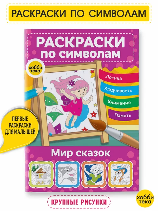 ХОББИТЕКА Раскраска по номерам и цветам для детей. Сказки, вариант