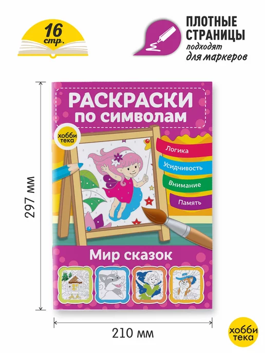 ХОББИТЕКА Раскраска по номерам и цветам для детей. Сказки, вариант, фото 2