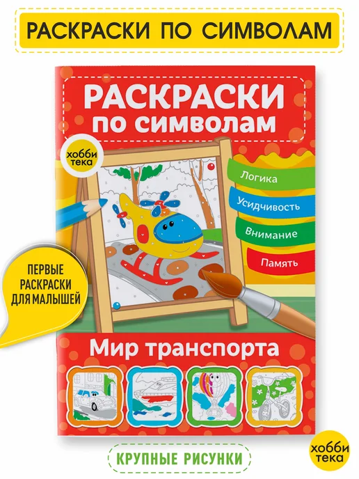 ХОББИТЕКА Раскраска по номерам и цветам для детей. Транспорт, вариант