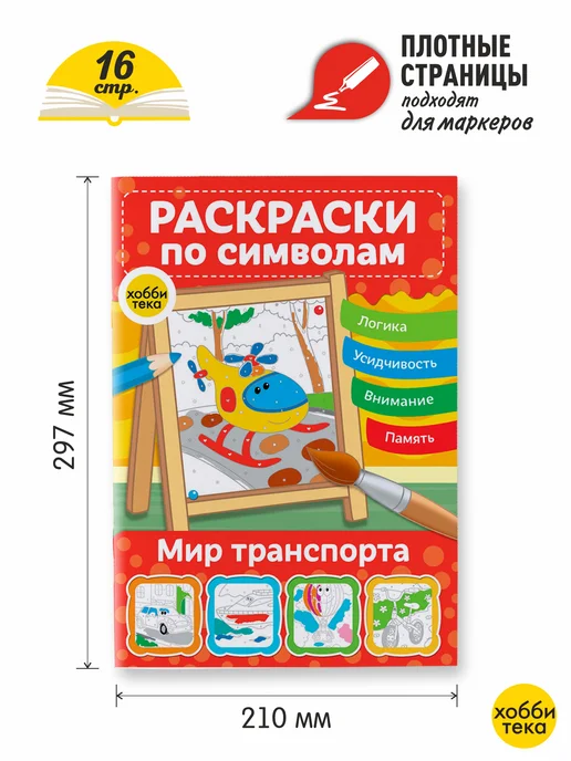 ХОББИТЕКА Раскраска по номерам и цветам для детей. Транспорт, вариант, фото 2