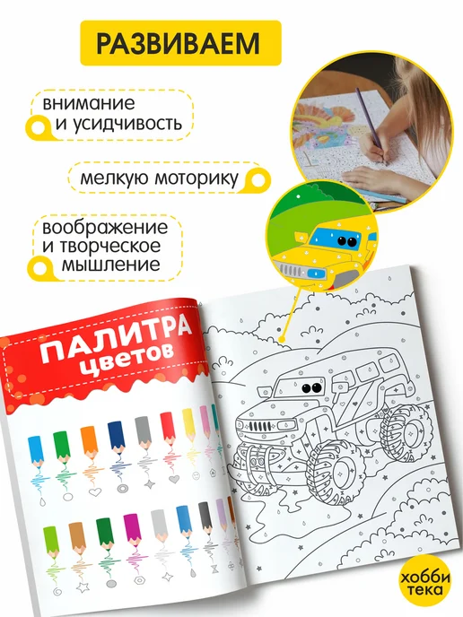 ХОББИТЕКА Раскраска по номерам и цветам для детей. Транспорт, вариант, фото 3
