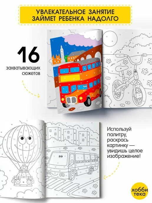 ХОББИТЕКА Раскраска по номерам и цветам для детей. Транспорт, вариант, фото 4