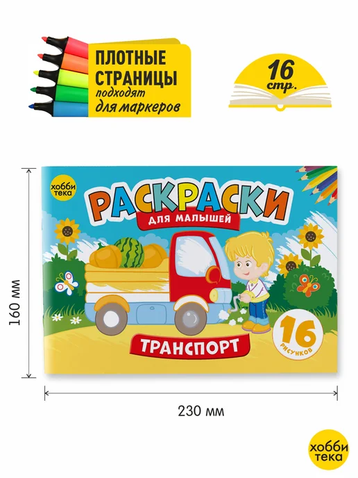 ХОББИТЕКА Раскраска для малышей мальчиков и девочек. Транспорт, вариант, фото 2
