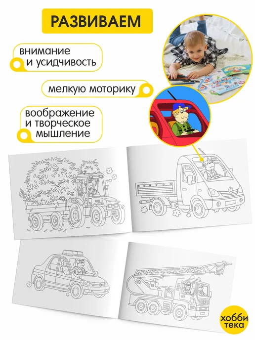 ХОББИТЕКА Раскраска для малышей мальчиков и девочек. Транспорт, вариант, фото 3