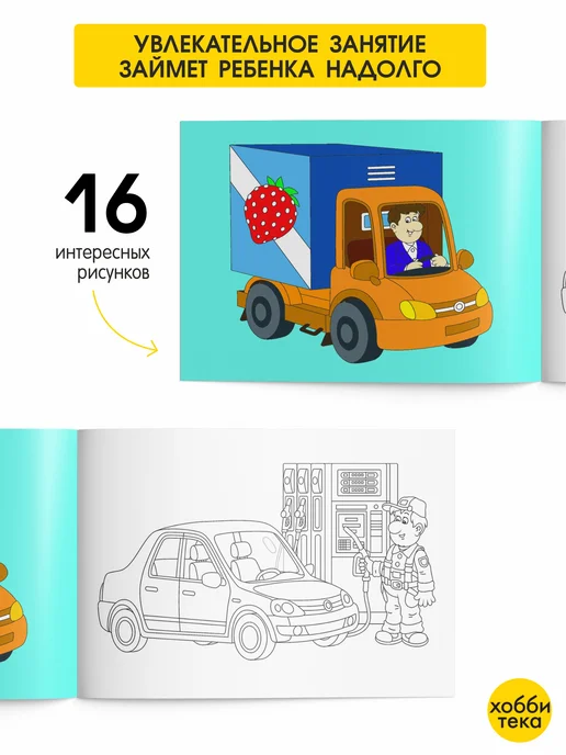 ХОББИТЕКА Раскраска для малышей мальчиков и девочек. Транспорт, вариант, фото 4