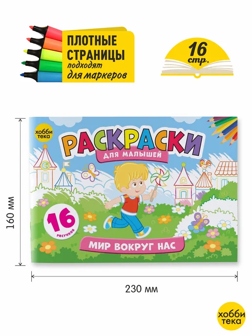 ХОББИТЕКА Раскраска для малышей мальчиков и девочек. Мир вокруг нас, вариант, фото 2
