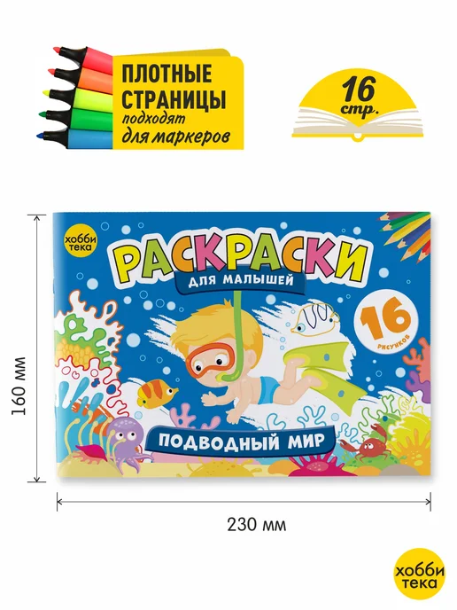 ХОББИТЕКА Раскраска для малышей мальчиков и девочек. Подводный мир, вариант, фото 2