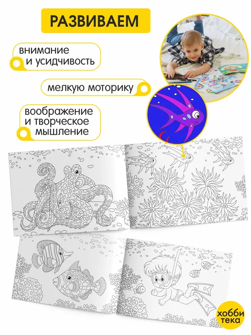 ХОББИТЕКА Раскраска для малышей мальчиков и девочек. Подводный мир, вариант, фото 3