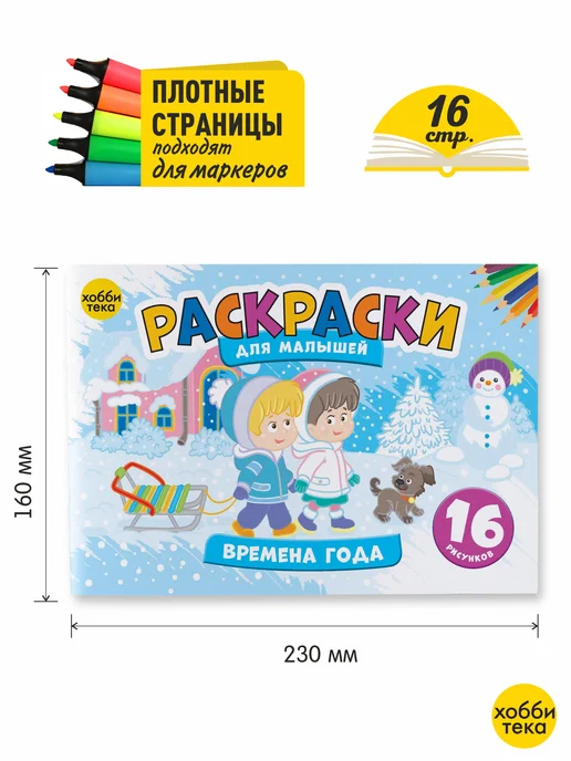 ХОББИТЕКА Раскраска для малышей мальчиков и девочек. Времена года, вариант, фото 2