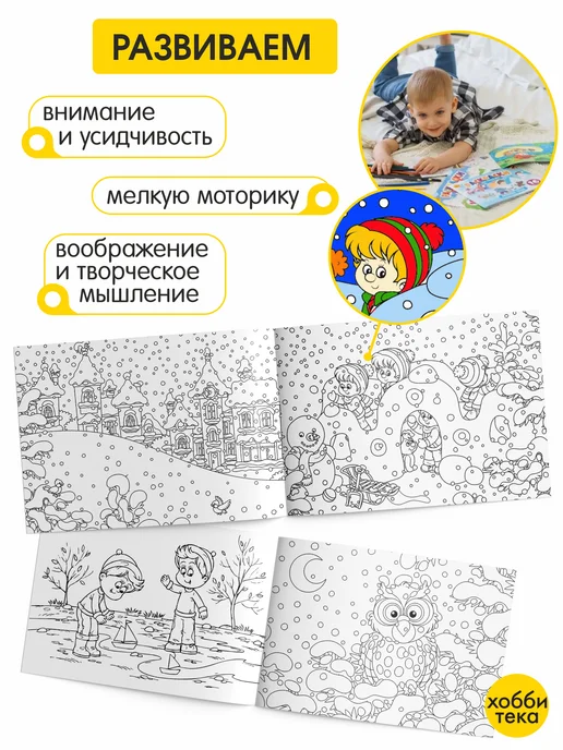 ХОББИТЕКА Раскраска для малышей мальчиков и девочек. Времена года, вариант, фото 3