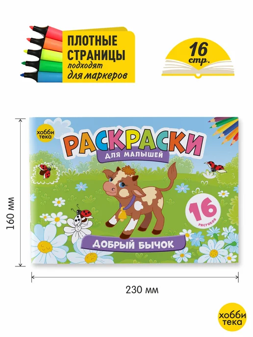 ХОББИТЕКА Раскраска для малышей мальчиков и девочек. Добрый бычок, вариант, фото 2