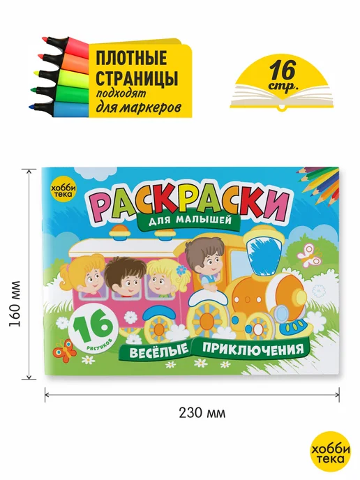 ХОББИТЕКА Раскраска для малышей 16 сюжетов. Веселые приключения, вариант, фото 2