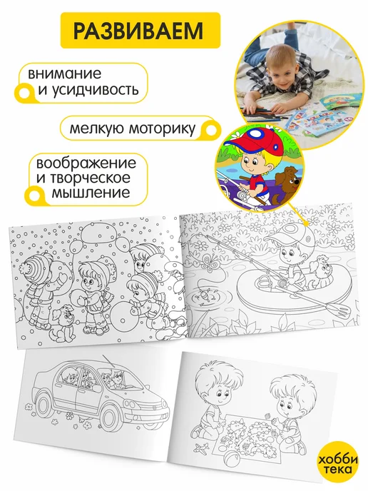 ХОББИТЕКА Раскраска для малышей 16 сюжетов. Веселые приключения, вариант, фото 3