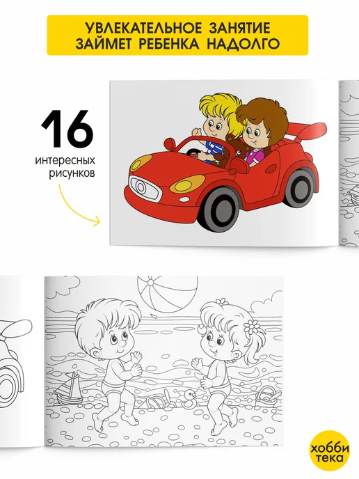 ХОББИТЕКА Раскраска для малышей 16 сюжетов. Веселые приключения, вариант, фото 4