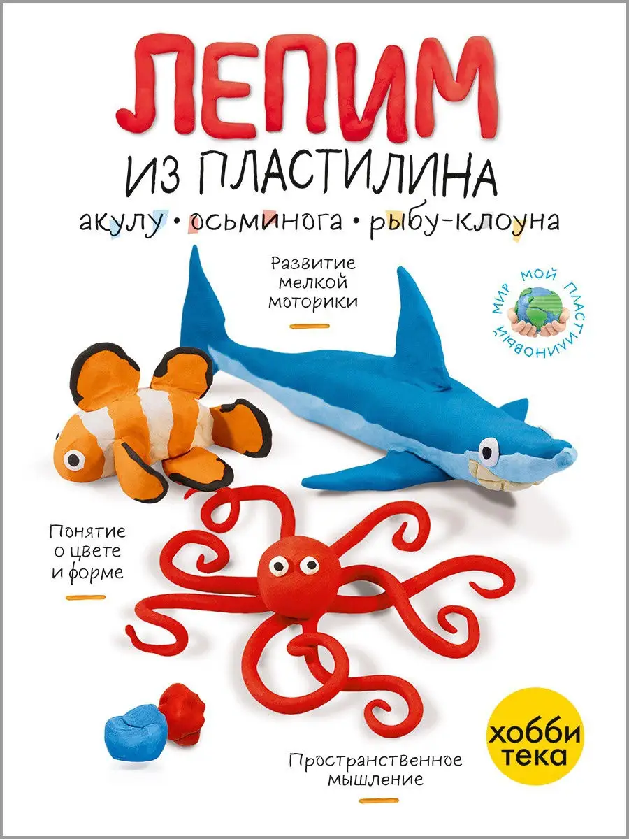 Лепим из пластилина морские животные. Развивающая книга Хоббитека 19125649  купить за 316 ₽ в интернет-магазине Wildberries