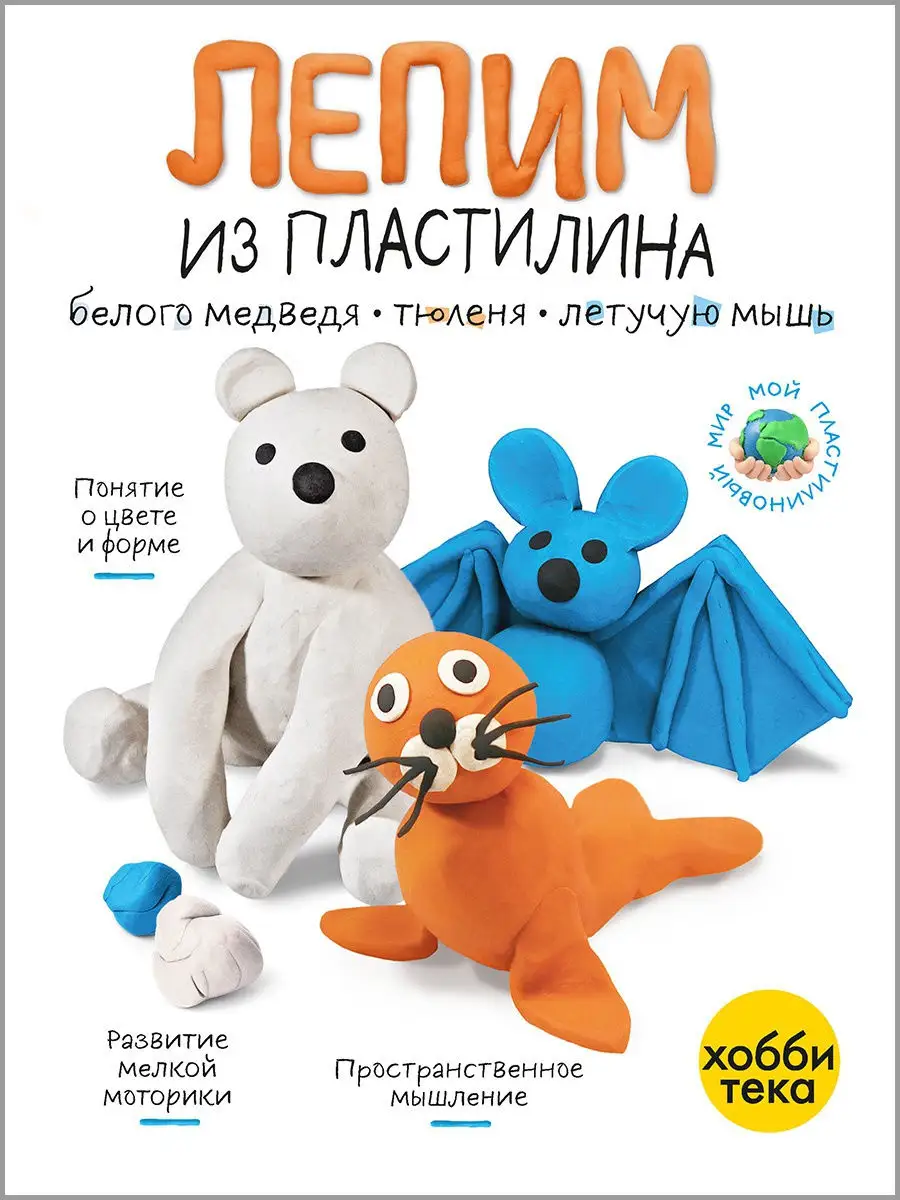 Лепим из пластилина животные. Детская развивающая книга Хоббитека 19125650  купить за 316 ₽ в интернет-магазине Wildberries