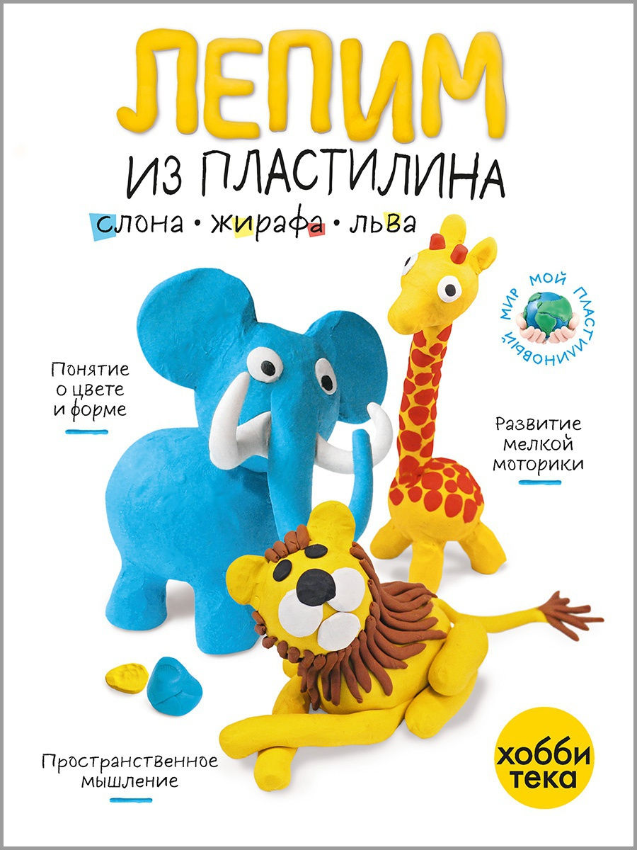 Лепим из пластилина слона, жирафа, льва. Развивающая книга Хоббитека  19125651 купить за 316 ₽ в интернет-магазине Wildberries