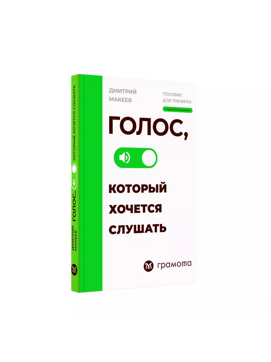 Голос, который хочется слушать АСТ-ПРЕСС ШКОЛА 19125653 купить за 497 ₽ в  интернет-магазине Wildberries