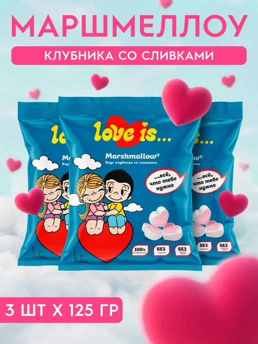 Сладкая сказка Зефирюшки маршмеллоу LOVE IS без глютена 3 шт. по 125 г, 3 шт, 125 г