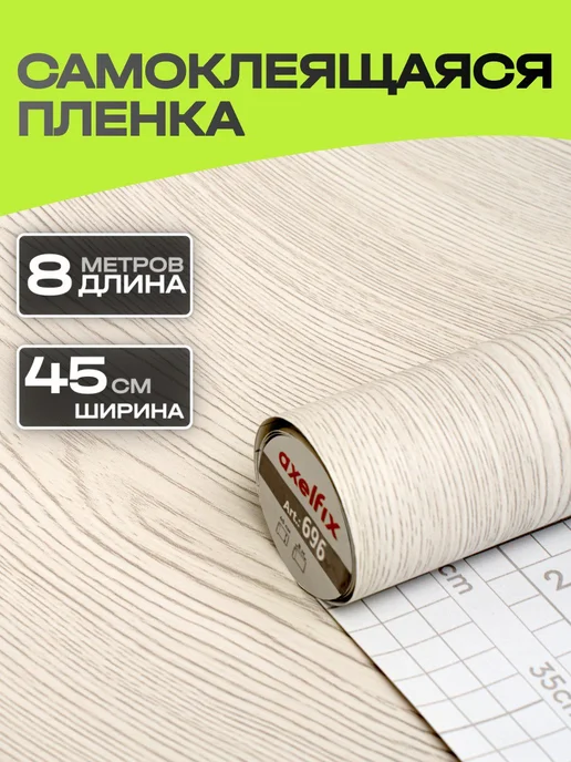 Axelfix 696 Пленка с к 0,45х8м дерево серое, 0.45x8 м