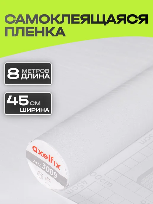 Axelfix 3009 Пленка с к0,45х8м дерево белое, 0.45x8 м