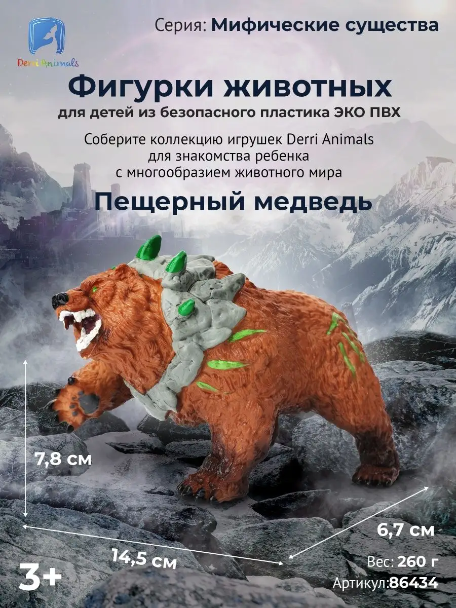 Фигурка Пещерный Медведь, 86434 Derri Animals 19128266 купить за 610 ₽ в  интернет-магазине Wildberries