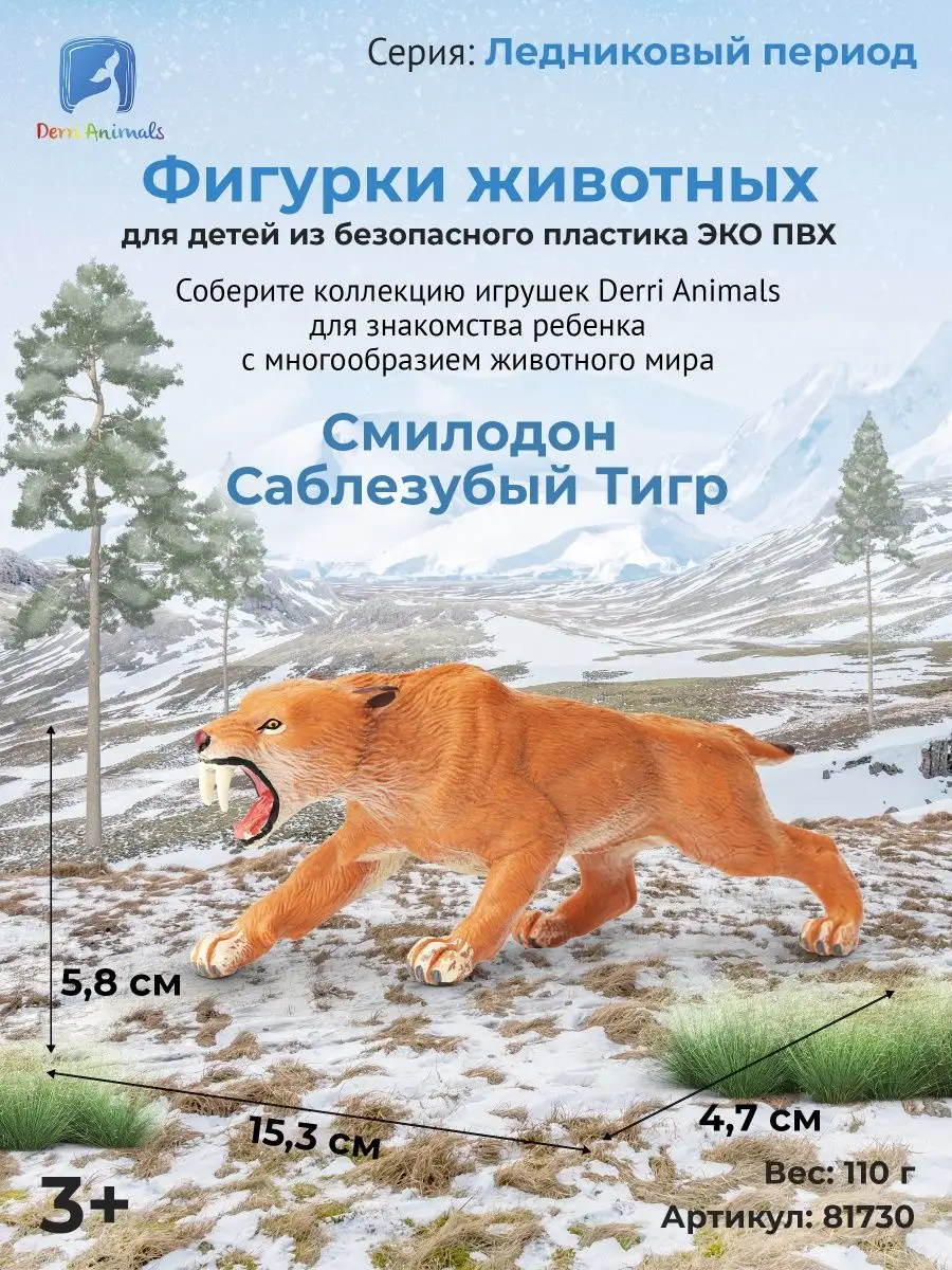 Фигурка Тигр Смилодон Саблезубый, 81730 Derri Animals 19128369 купить за  528 ₽ в интернет-магазине Wildberries