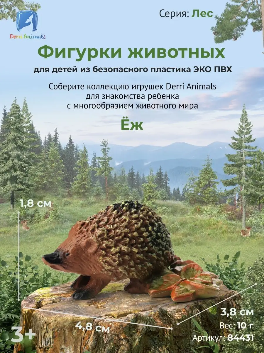 Фигурка животного Ёж Еж 84431 Derri Animals 19128378 купить за 251 ₽ в  интернет-магазине Wildberries