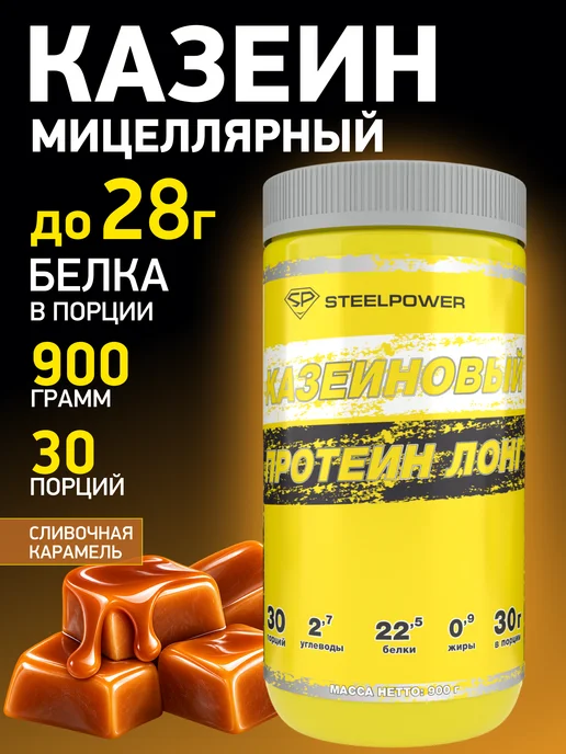 STEELPOWER Протеин казеиновый казеин мицеллярный для похудения casein, 900 мл