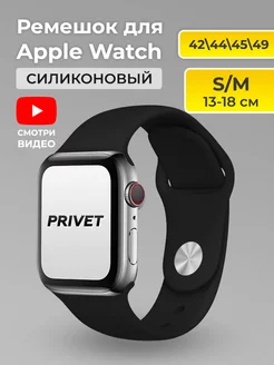 Ремешок для Apple Watch Series 1-9 42/44/45/49 Series 10 46 Privet 19129635 купить за 251 ₽ в интернет-магазине Wildberries