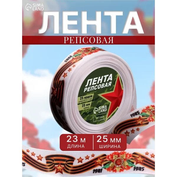 Лента репсовая рулон односторонняя 9 мая 25 мм, 23 м