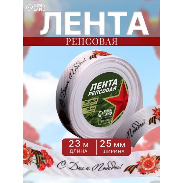Лента репсовая рулон «С днём победы» 9 Мая 25 мм, 23 м