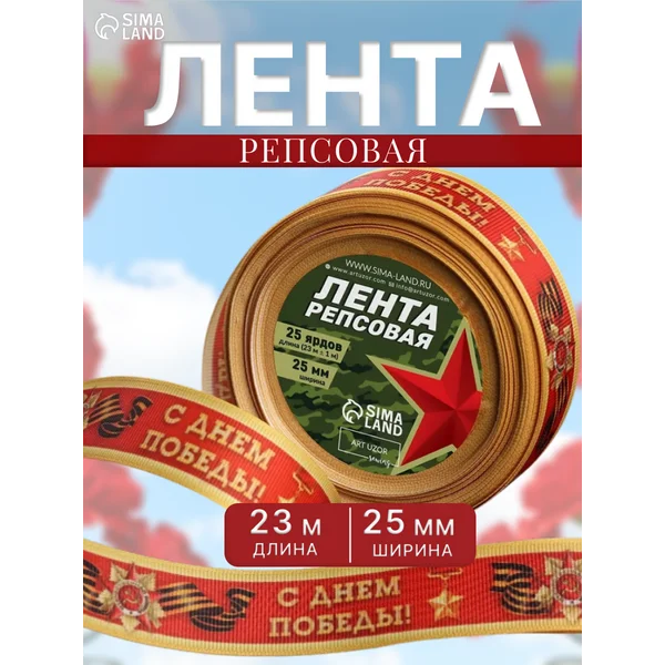 Лента репсовая рулон односторонняя 9 Мая 25мм 23м