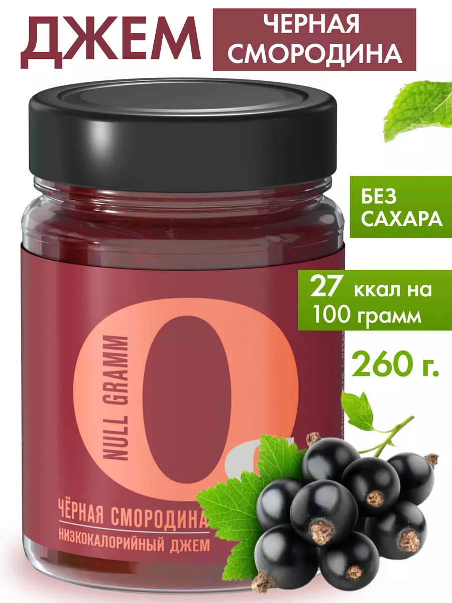 Джем без сахара низкокалорийный, джем zero Черная смородина