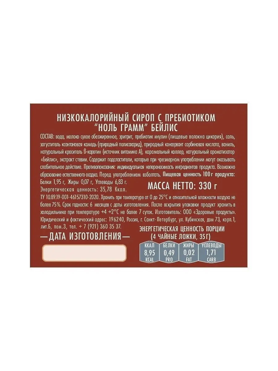 Сироп без сахара zero с пребиотиком Бейлис, 330г Ноль грамм 19132697 купить  в интернет-магазине Wildberries