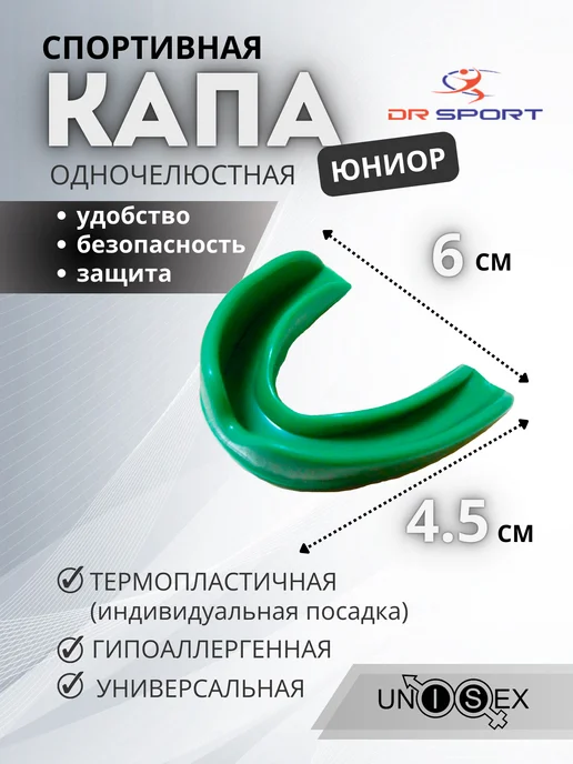 DR-SPORT Капа для бокса одночелюстная подростковая, зеленый