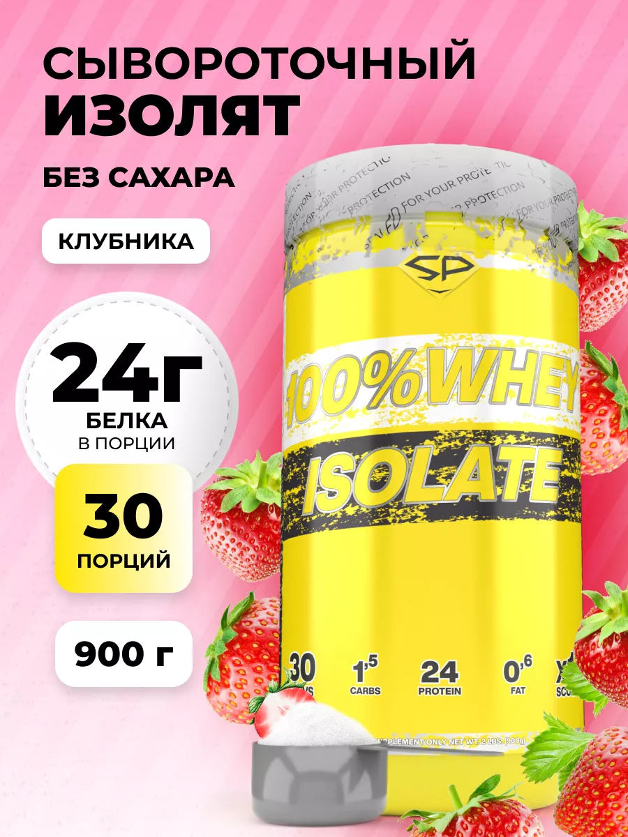 Изолят сывороточного протеина без сахара 100% WHEY ISOLATE STEELPOWER  19133492 купить за 3 274 ₽ в интернет-магазине Wildberries