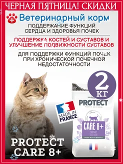 Лечебный корм при ХБП для пожилых кошек Protect Care 8+ 2кг Flatazor 19134179 купить за 2 199 ₽ в интернет-магазине Wildberries