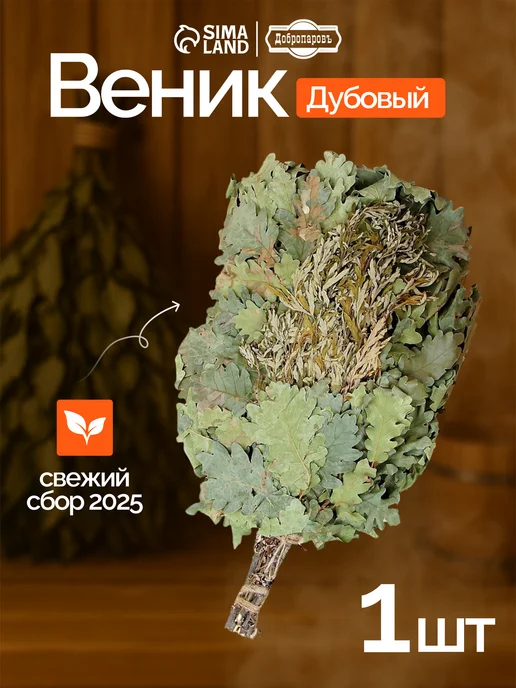 Добропаровъ Веник для бани дубовый, 55 см с полынью, вариант