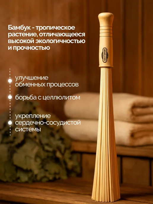 Добропаровъ Бамбуковый веник для бани и сауны, вариант, фото 4