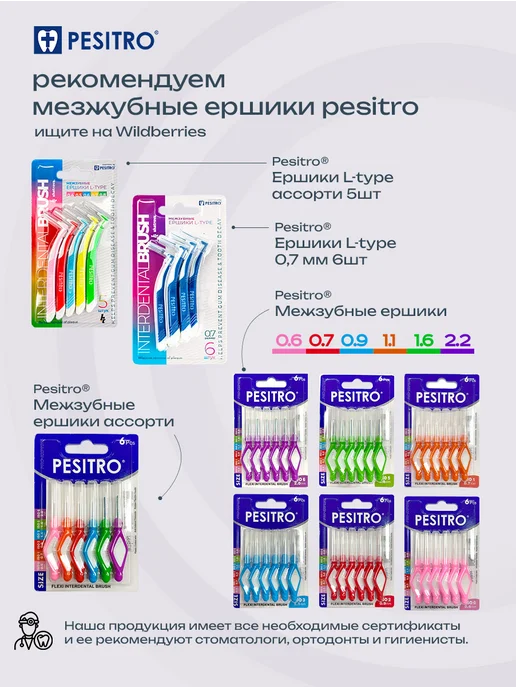 Pesitro Ершики для брекетов 12шт набор 2 шт, 6 шт, фото 7