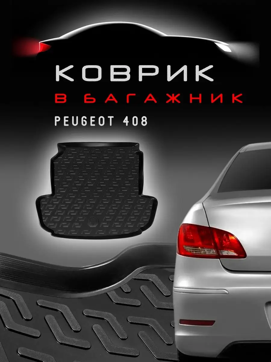 Коврик в багажник Peugeot 408 / Пежо 408 (2012-2023) седан HelFest 19135588  купить в интернет-магазине Wildberries