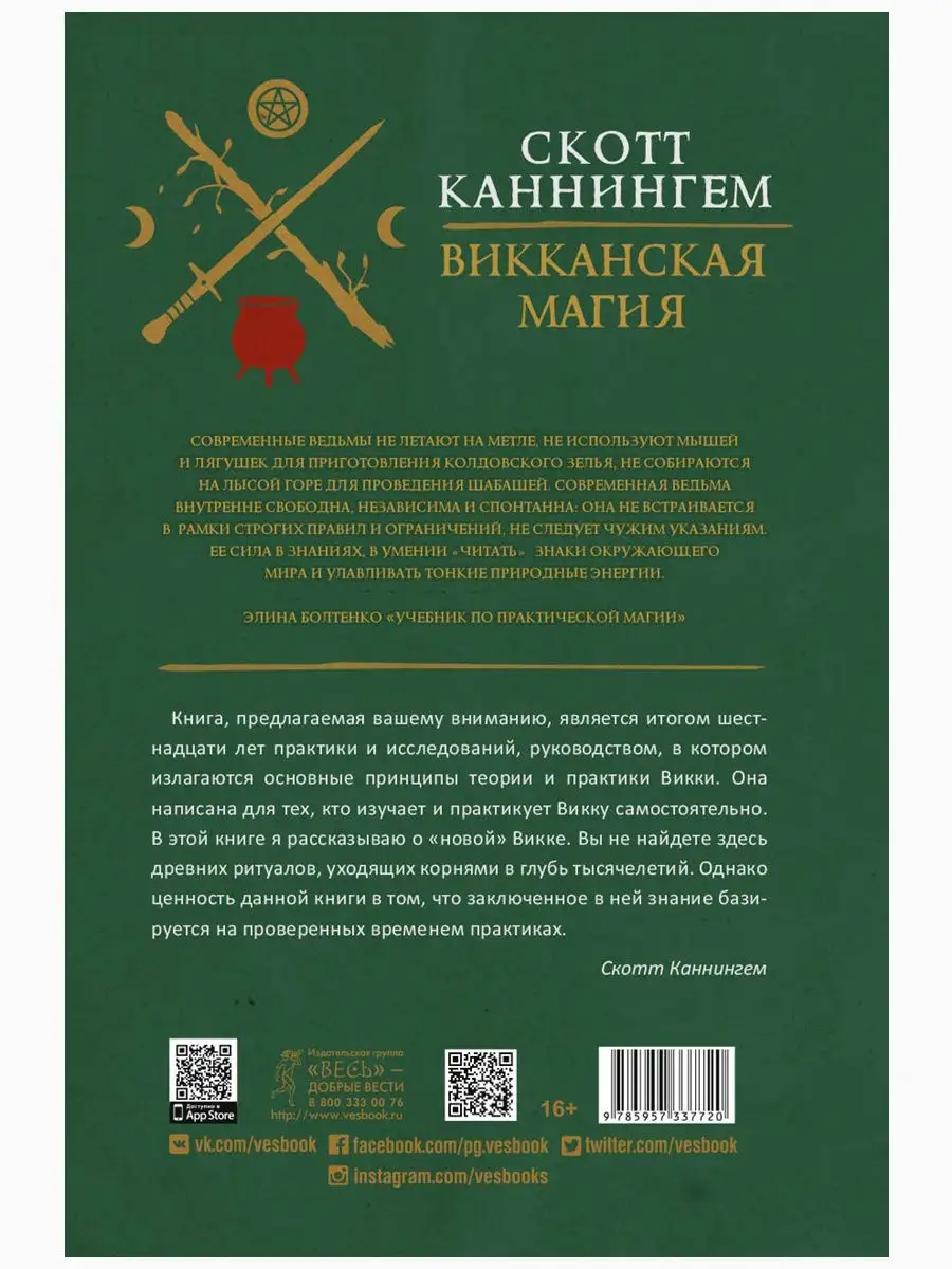 Викканская магия. Настольная книга современной ведьмы Издательская группа  Весь 19135639 купить в интернет-магазине Wildberries