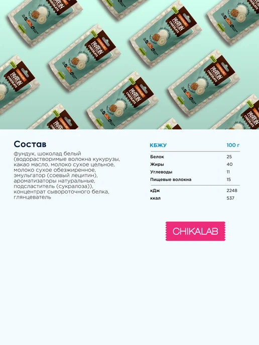 Chikalab Драже Фундyк в белом шоколаде без сахара 120г, 120 г, фото 2