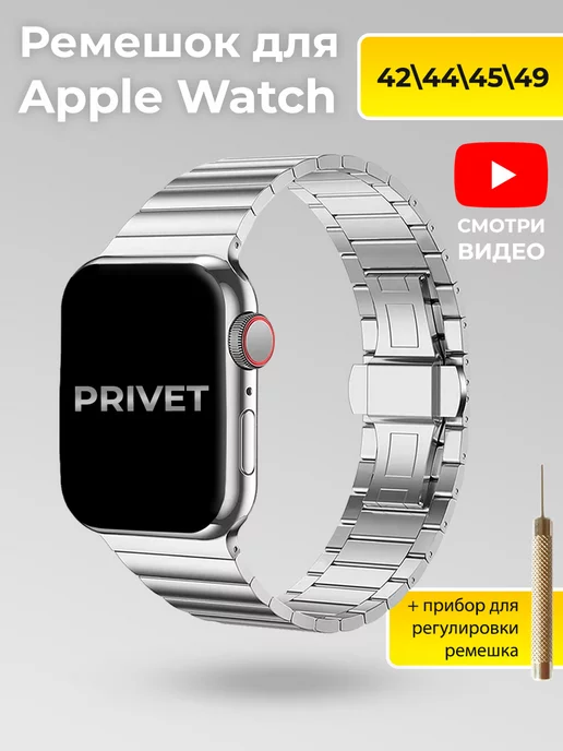 Privet Ремешок для часов apple watch 42 44 45 49 мм