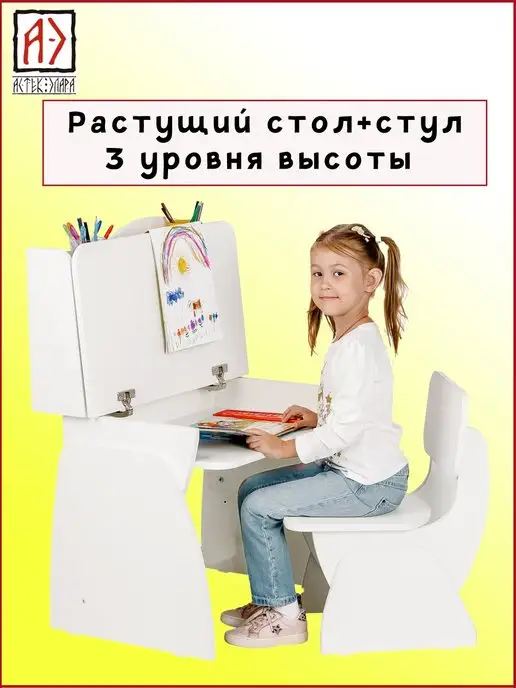 АСТЕК-ЭЛАРА Стол детский растущий со стулом и откидной столешницей, белый
